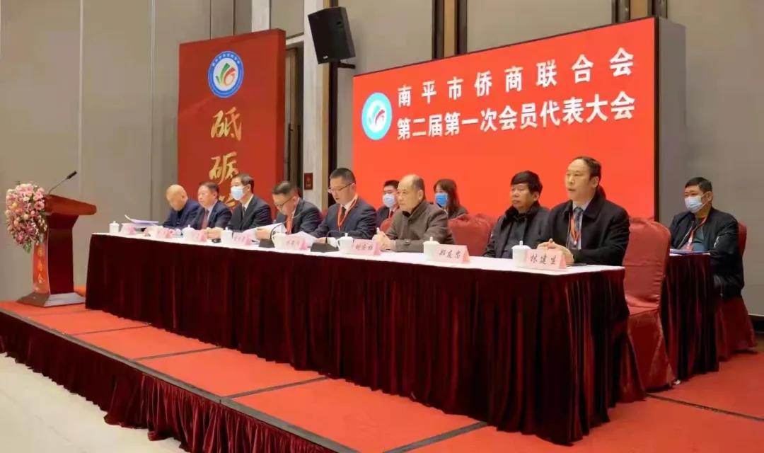 南平市僑商會召開第二屆會員大會