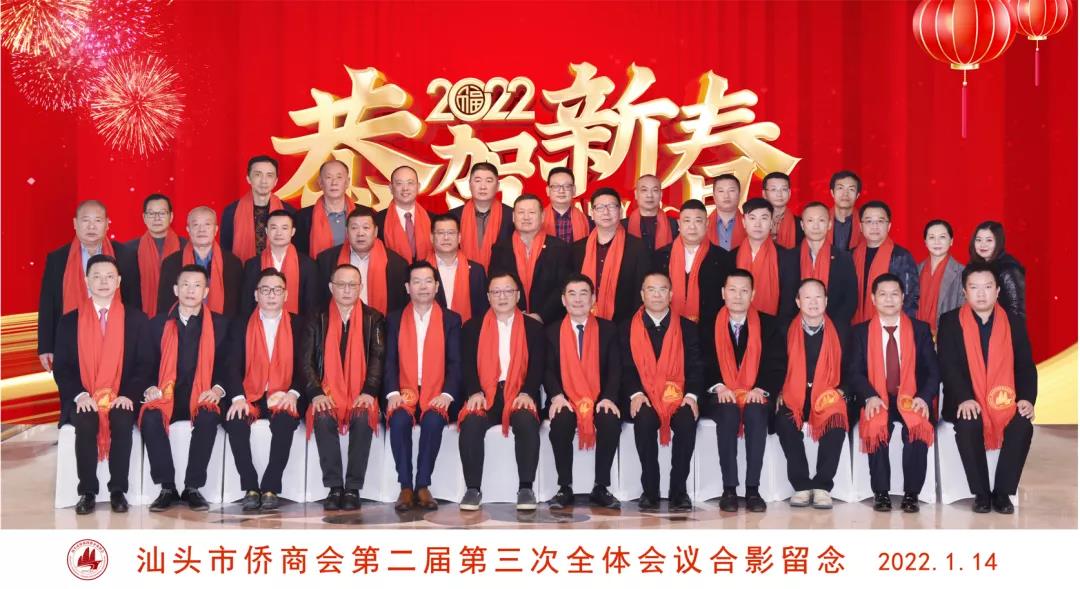 汕頭僑商會召開二屆三次全會暨理事會議