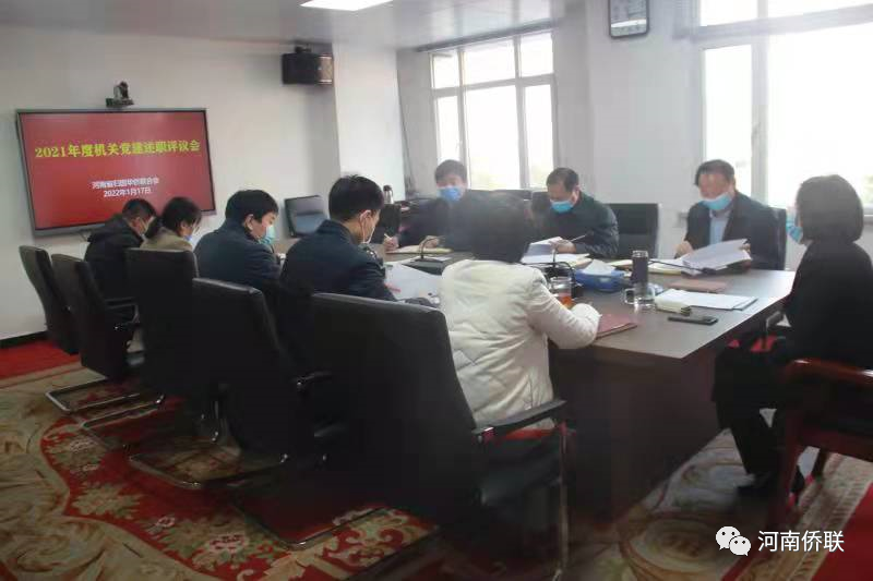 河南省僑聯(lián)召開2021年度機(jī)關(guān)黨建述職評(píng)議會(huì)