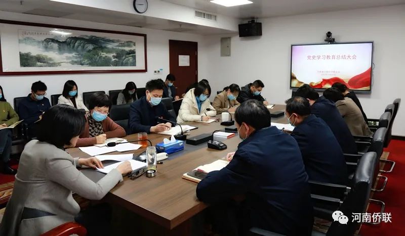 河南省僑聯(lián)召開(kāi)黨史學(xué)習(xí)教育總結(jié)大會(huì)