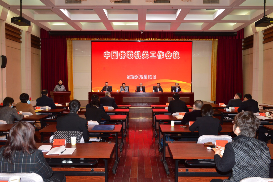 中國(guó)僑聯(lián)機(jī)關(guān)工作會(huì)議舉行