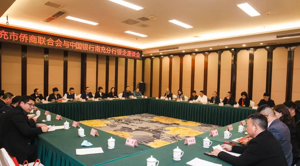 南充市僑商會與中國銀行南充分行成功舉辦銀企交流座談會
