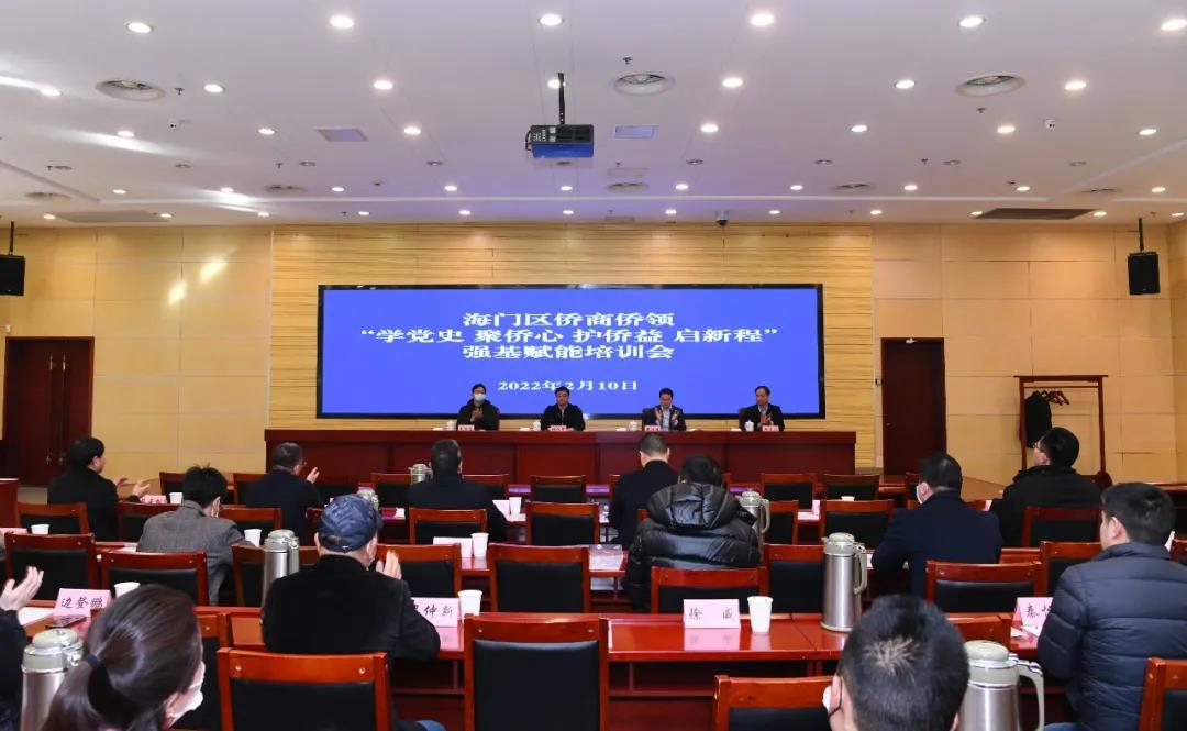 海門區(qū)舉辦僑商僑領(lǐng)培訓(xùn)會