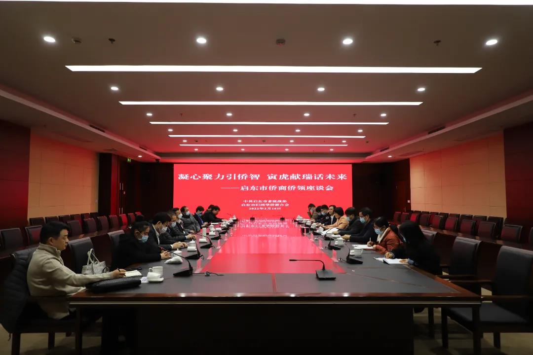 啟東市舉辦僑商僑領(lǐng)座談會