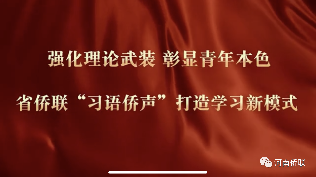 喜報(bào)！河南省僑聯(lián)榮獲省直機(jī)關(guān)“黨建創(chuàng)新引領(lǐng)業(yè)務(wù)創(chuàng)優(yōu)”十佳案例