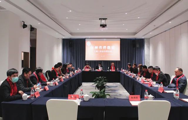 臺州市僑商會召開三屆三次會長團會議
