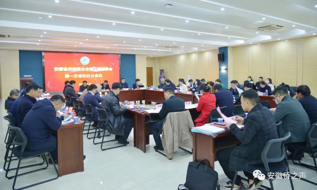 安徽省僑商聯(lián)合會召開二屆一次會長辦公會議