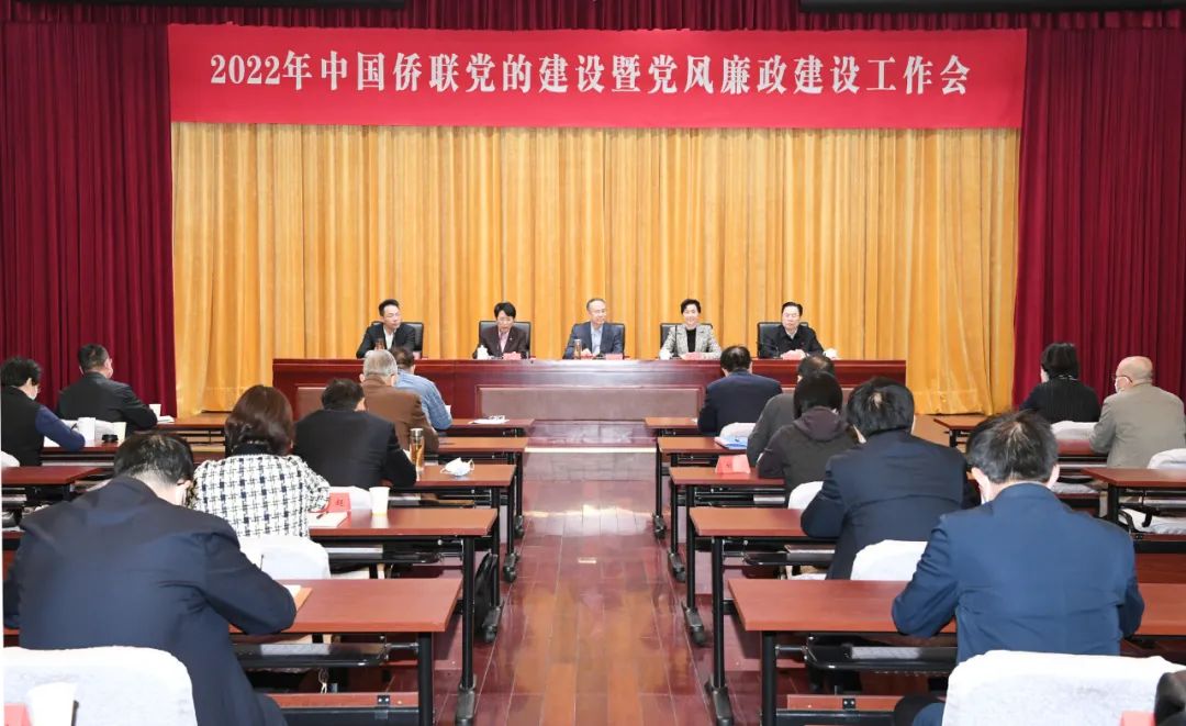 中國(guó)僑聯(lián)召開(kāi)2022年黨的建設(shè)暨黨風(fēng)廉政建設(shè)工作會(huì)議