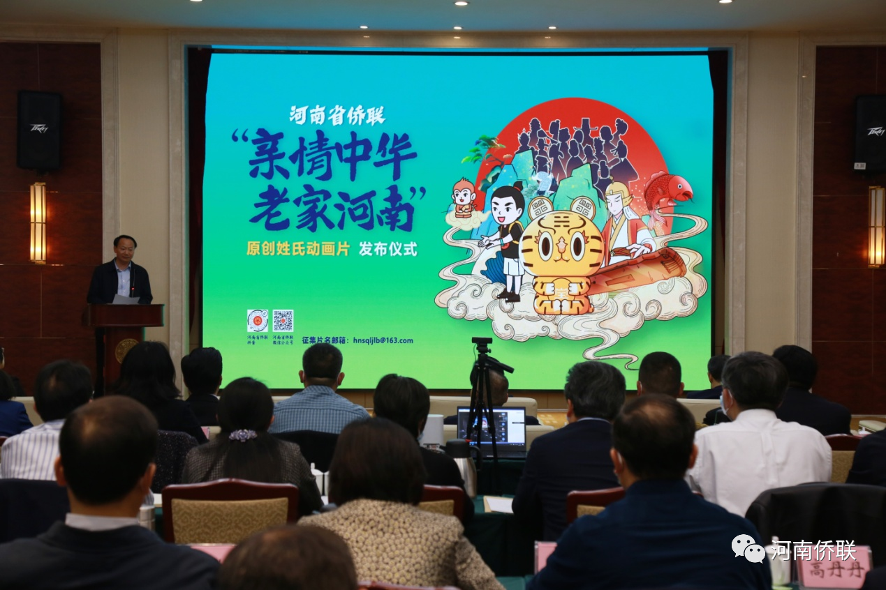 挖掘優(yōu)秀文化內(nèi)涵 守正創(chuàng)新講好故事 ——河南省僑聯(lián)原創(chuàng)姓氏動(dòng)畫(huà)片發(fā)布儀式在鄭舉行