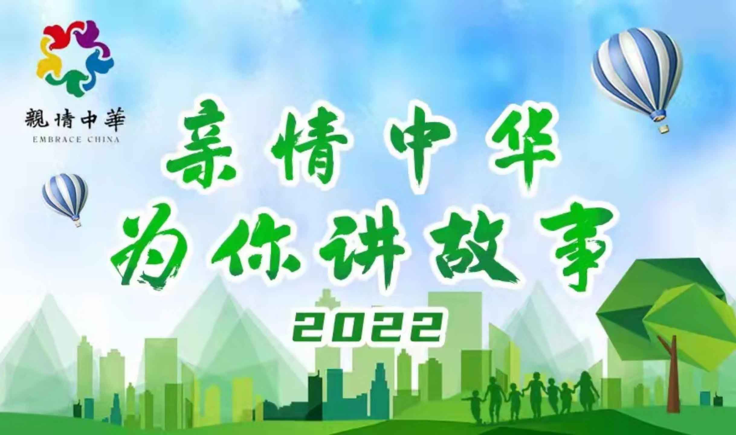 中國僑聯(lián)舉辦2022“親情中華·為你講故事”網(wǎng)上營開營儀式