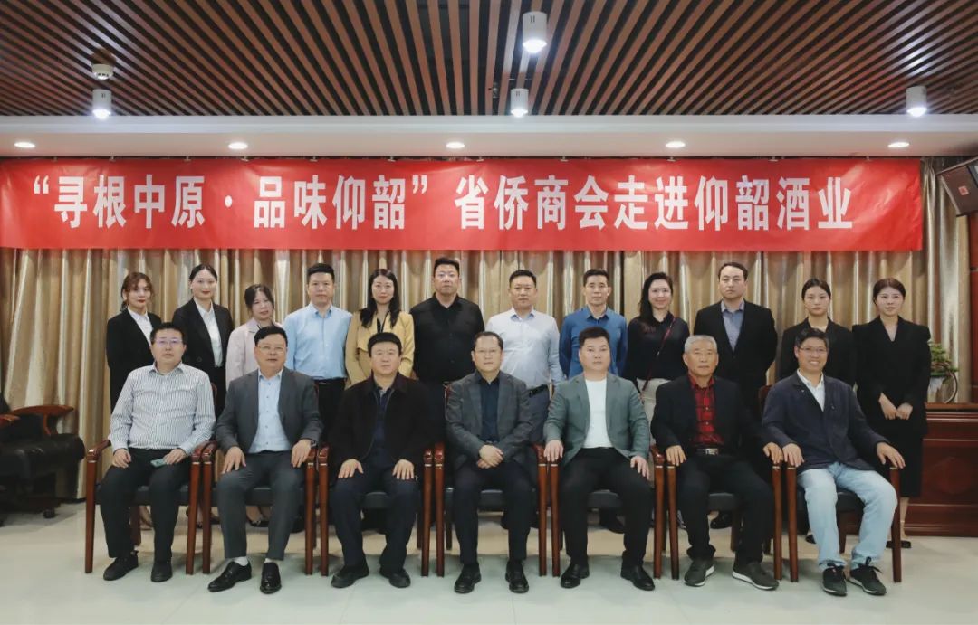 “尋根中原 品味仰韶”省僑商會走進仰韶酒業(yè)參觀座談