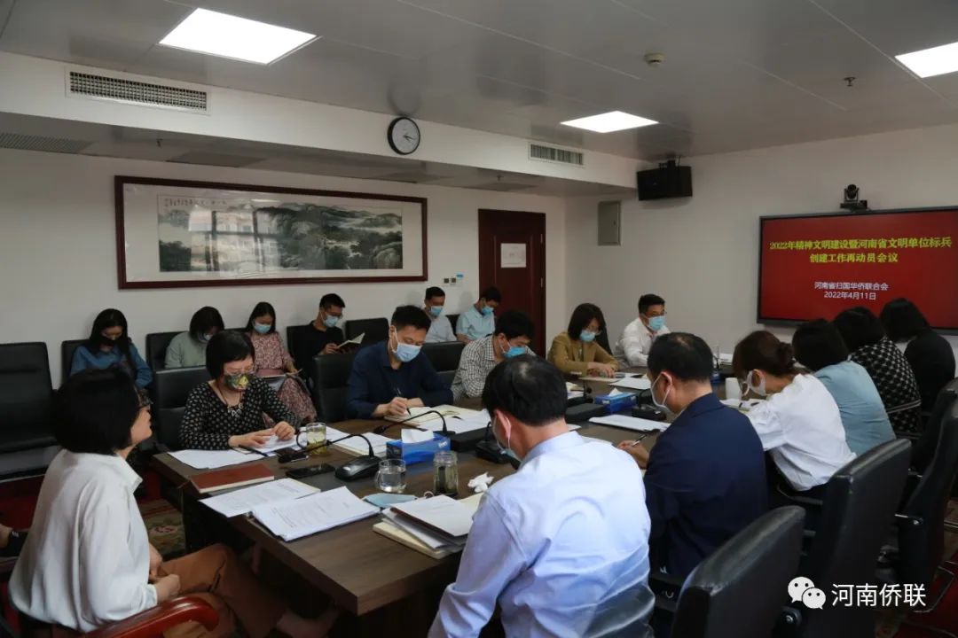 河南省僑聯(lián)召開2022年精神文明建設(shè)暨河南省文明單位標(biāo)兵創(chuàng)建工作再動員大會