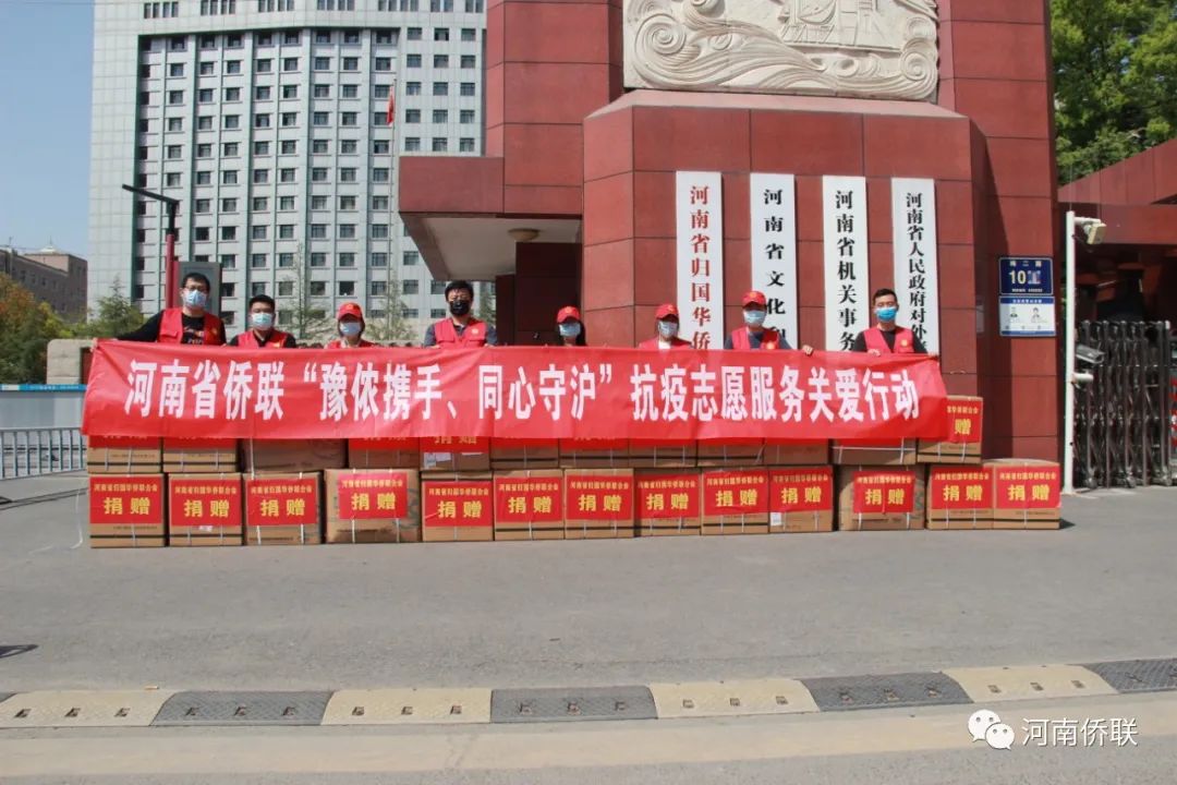 凝聚“僑力量” 奉獻(xiàn)“僑愛心” ——河南省僑聯(lián)開展“豫儂攜手、同心守滬”抗疫志愿服務(wù)關(guān)愛行動