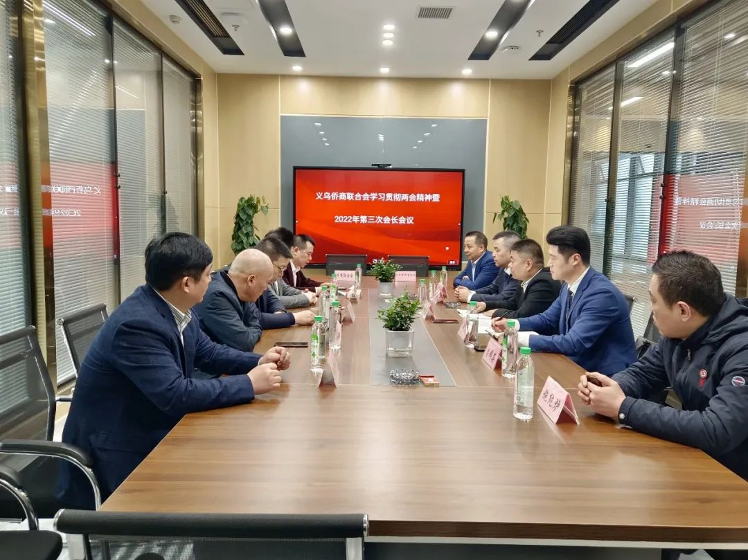 義烏僑商聯(lián)合會學(xué)習(xí)貫徹全國兩會精神暨2022年度第三次會長會議