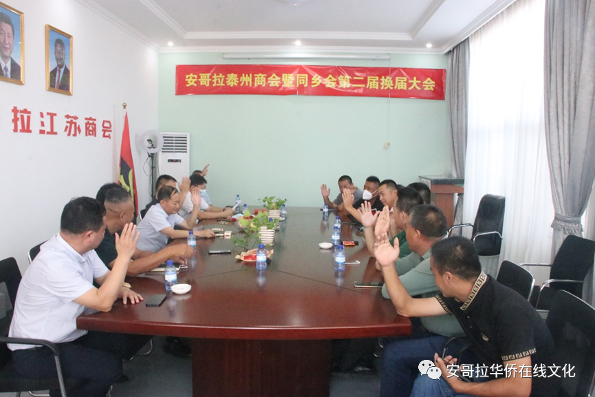 安哥拉泰州商會及同鄉(xiāng)會換屆，王永明接任會長