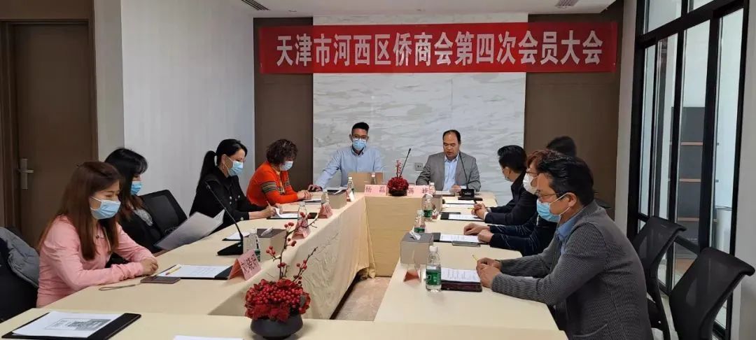 河西區(qū)僑商會召開第四屆換屆大會