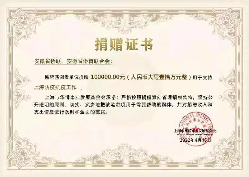 僑心向黨 同心抗疫—安徽僑商在行動