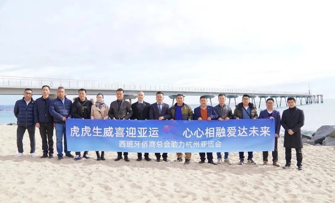 僑助亞運(yùn) 愛達(dá)未來 | 西班牙僑商總會組織開展喜迎亞運(yùn)系列活動