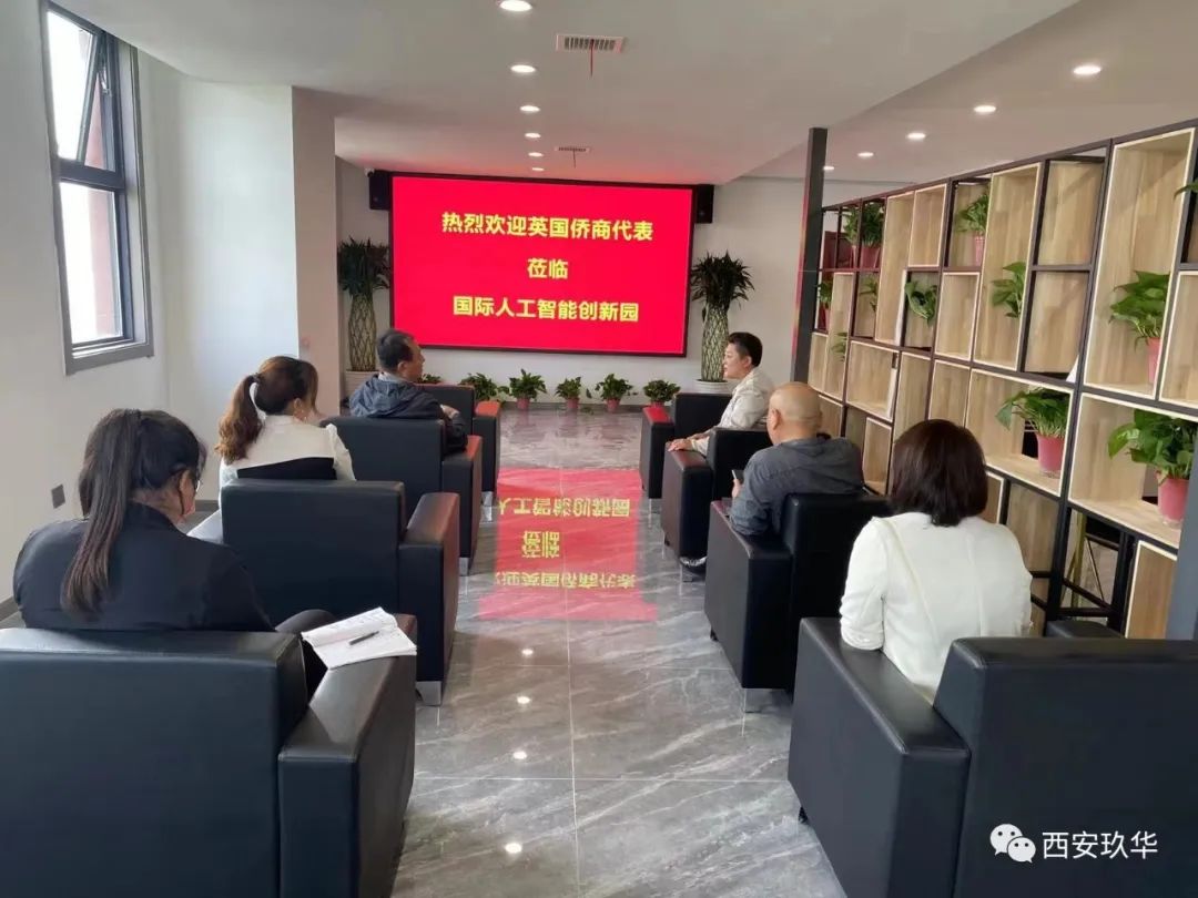 英國僑商會(huì)蒞臨國際人工智能創(chuàng)新園交流訪問并達(dá)成戰(zhàn)略合作意向