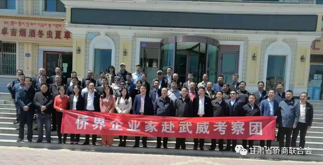 省僑商會(huì)組織全省僑界企業(yè)家赴武威市調(diào)研考察