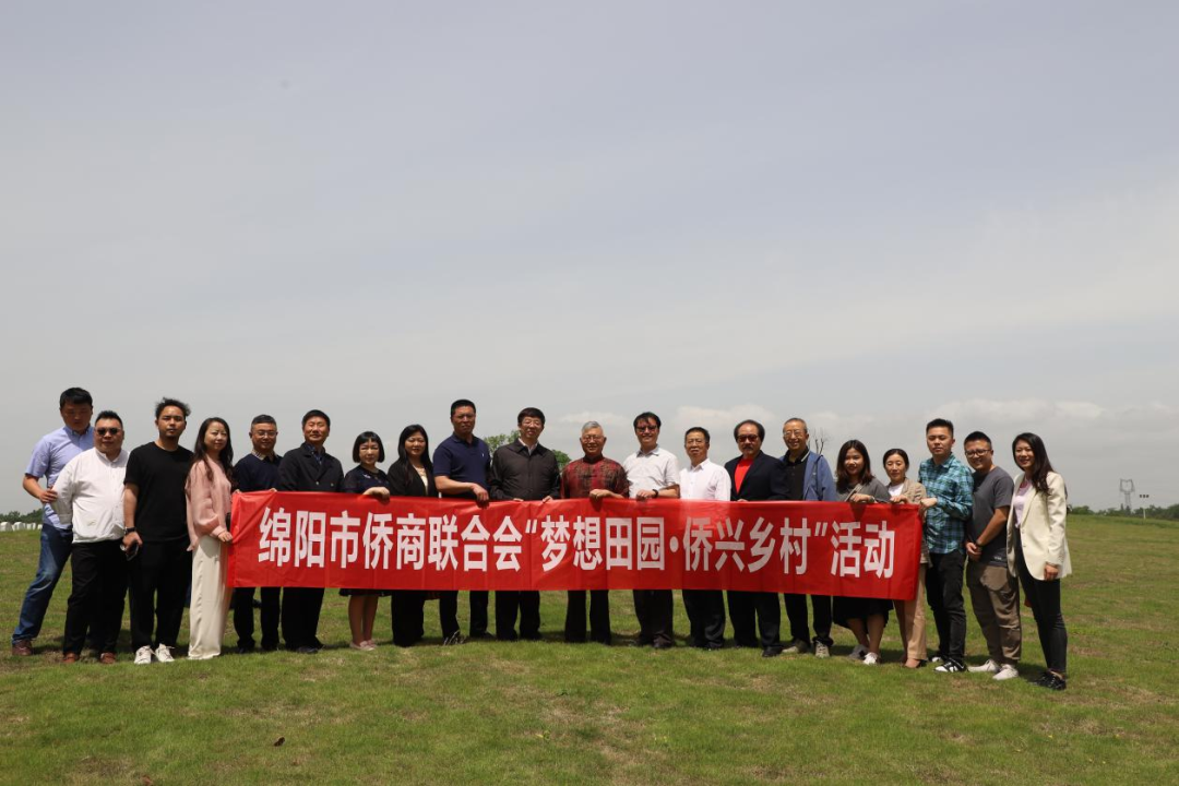 綿陽市僑商會開展“夢想田園·僑興鄉(xiāng)村”活動