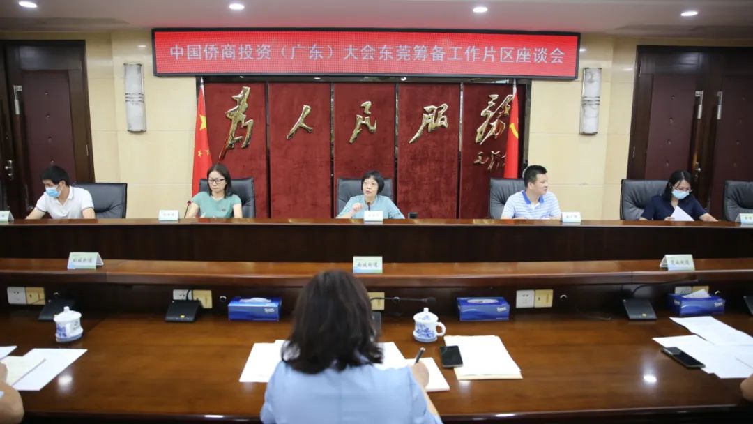 中國僑商投資（廣東）大會東莞籌備工作片區(qū)座談會在南城召開