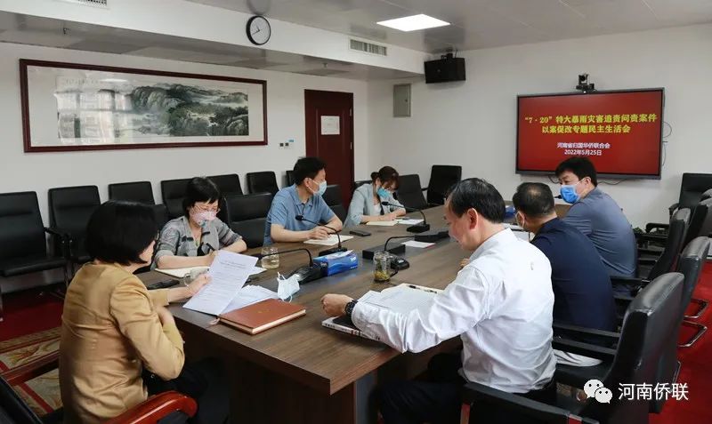 河南省僑聯(lián)召開“7?20”特大暴雨災(zāi)害追責(zé)問責(zé)案件以案促改專題民主生活會