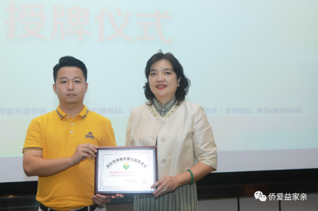 深圳市僑商關(guān)愛公益基金會錦和教育公益基金委員會成立