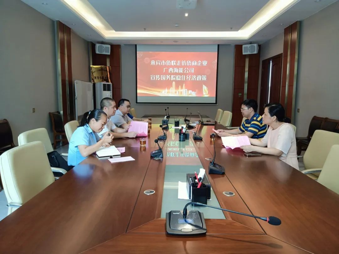 來賓市僑聯(lián)深入僑商企業(yè)宣傳國務(wù)院扎實穩(wěn)住經(jīng)濟一攬子政策措施