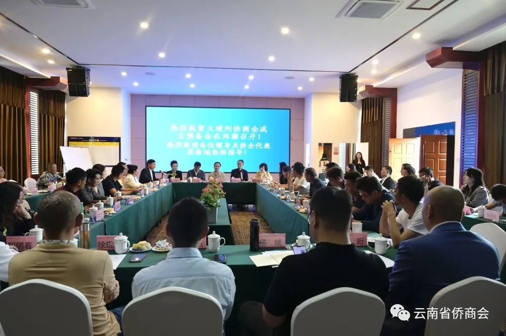 大理州僑商會成立預(yù)備會議在洱源“地熱國”召開