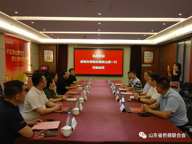 威海市僑商會(huì)來省僑商會(huì)開展考察交流活動(dòng)