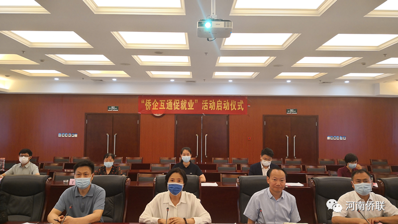 “政企?！眳f(xié)同聯(lián)動(dòng) “僑賦能”人才引育 河南省僑聯(lián)組織開(kāi)展“僑企互通促就業(yè)”活動(dòng)