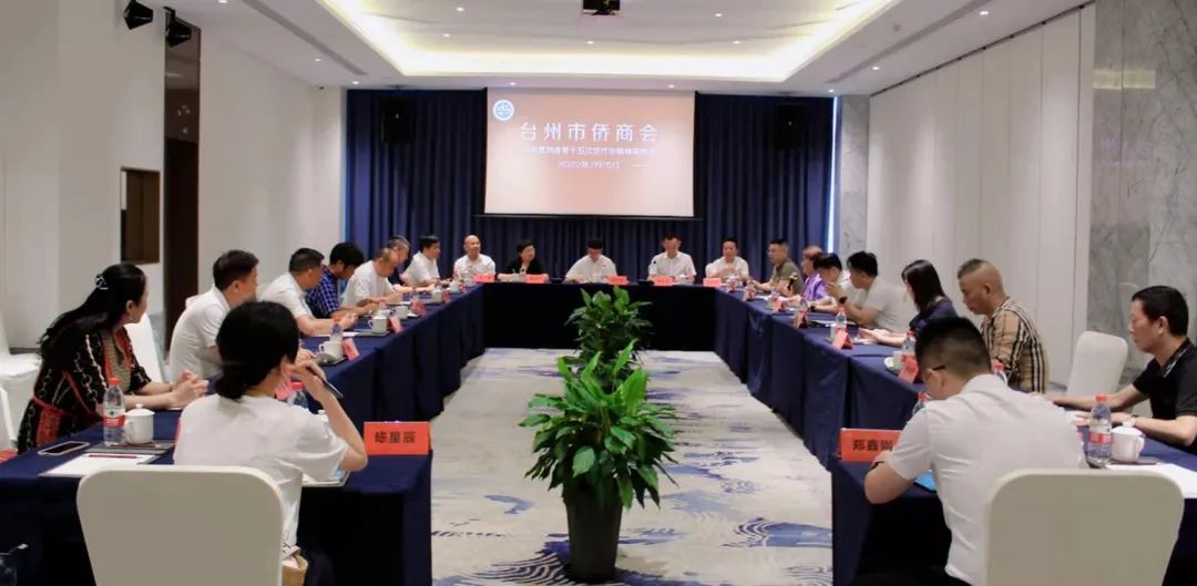 臺州市僑商會召開學(xué)習(xí)省第十五次黨代會精神座談會