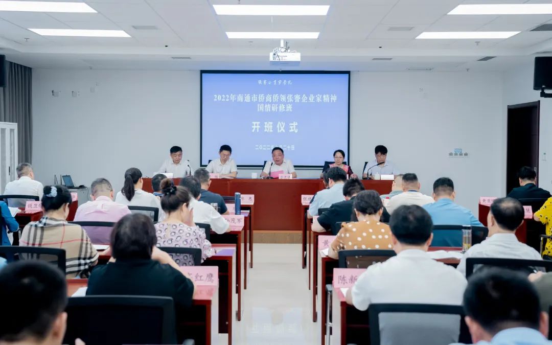 南通市舉辦2022年僑商僑領(lǐng)張謇企業(yè)家精神國情研修班