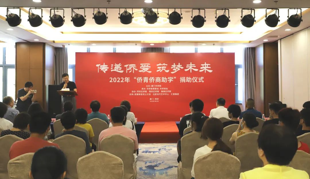 廈門市僑聯(lián)舉辦2022年“僑青僑商助學(xué)”活動