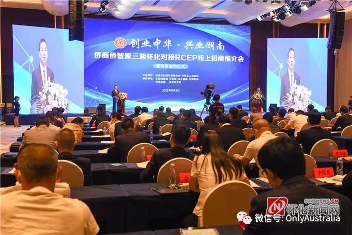 湖南RCEP對接澳大利亞——“創(chuàng)業(yè)中華，興業(yè)湖南” 僑商僑智聚三湘！海外投資看中國，中國機(jī)會在湖南