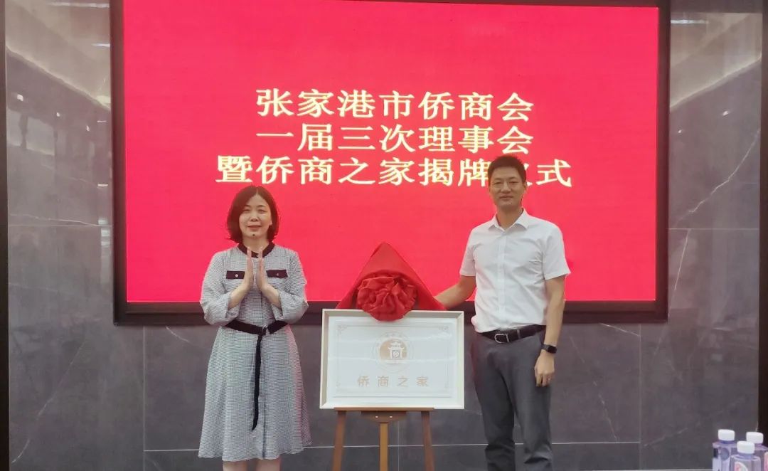 【祝賀】張家港市“僑商之家”揭牌