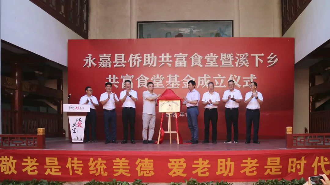 永嘉縣僑商會等11個(gè)僑團(tuán)建辦11個(gè)“共富食堂”