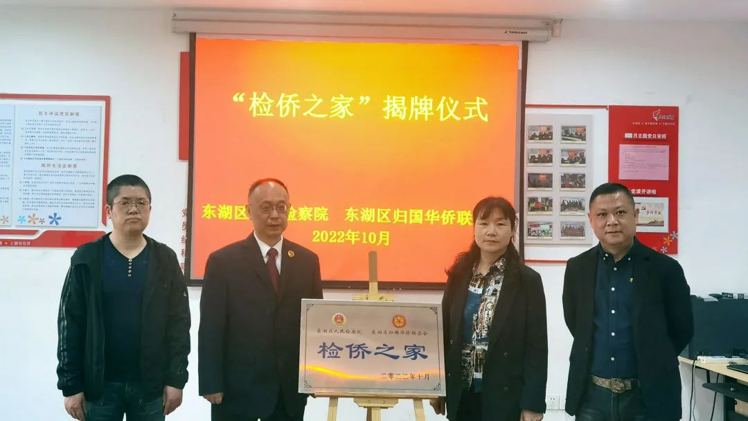 “檢僑之家”在東湖區(qū)僑商會揭牌成立