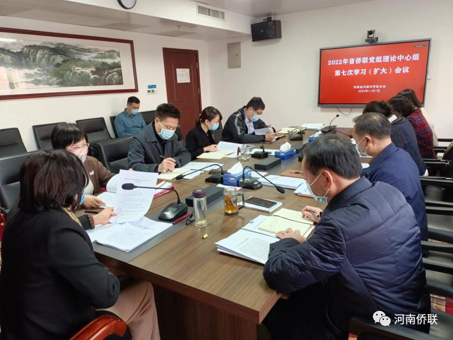 河南省僑聯(lián)召開黨組理論中心組（擴(kuò)大）學(xué)習(xí)會(huì)議再次專題學(xué)習(xí)黨的二十大報(bào)告和近期重要講話、會(huì)議文件精神