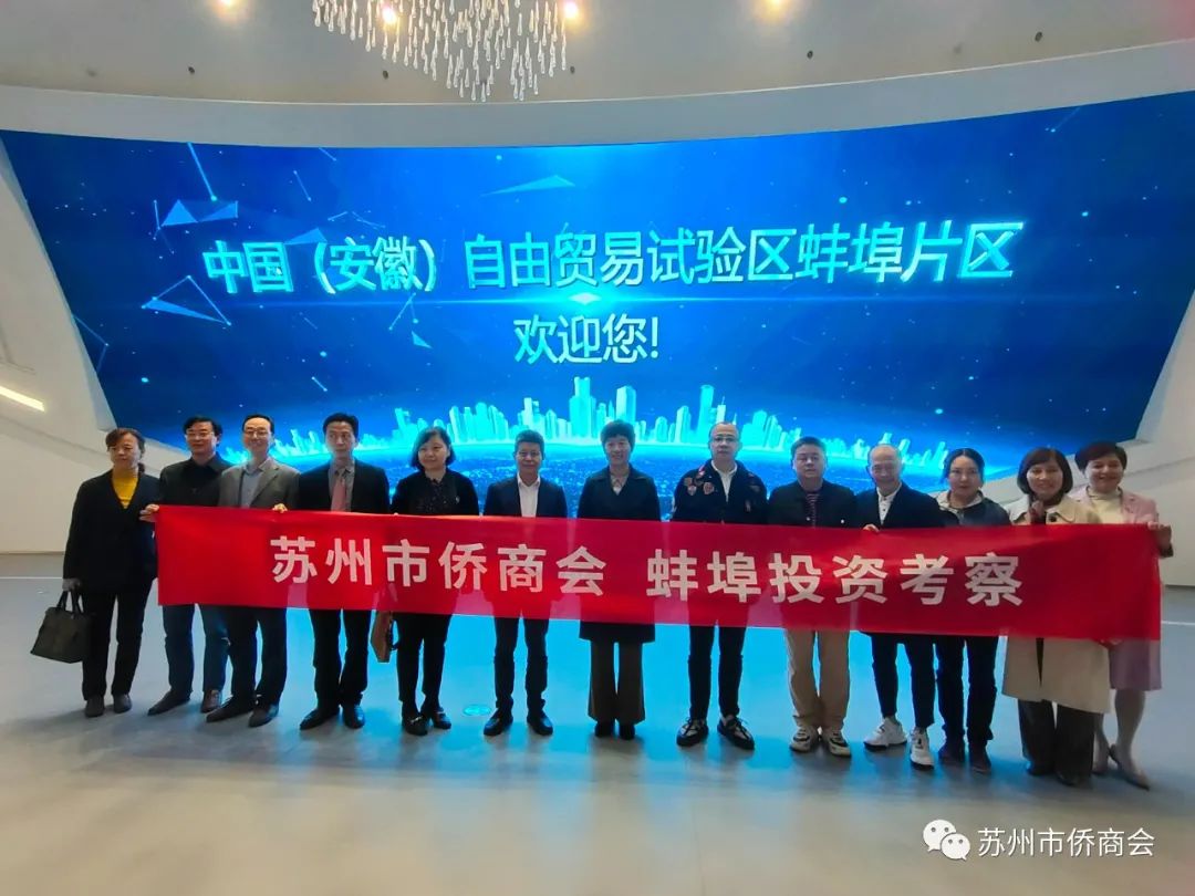 “以僑引資”蘇州市僑商會走進安徽蚌埠投資考察