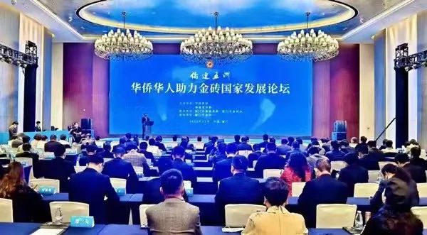 僑連五洲·華僑華人助力金磚國家發(fā)展論壇在廈開幕