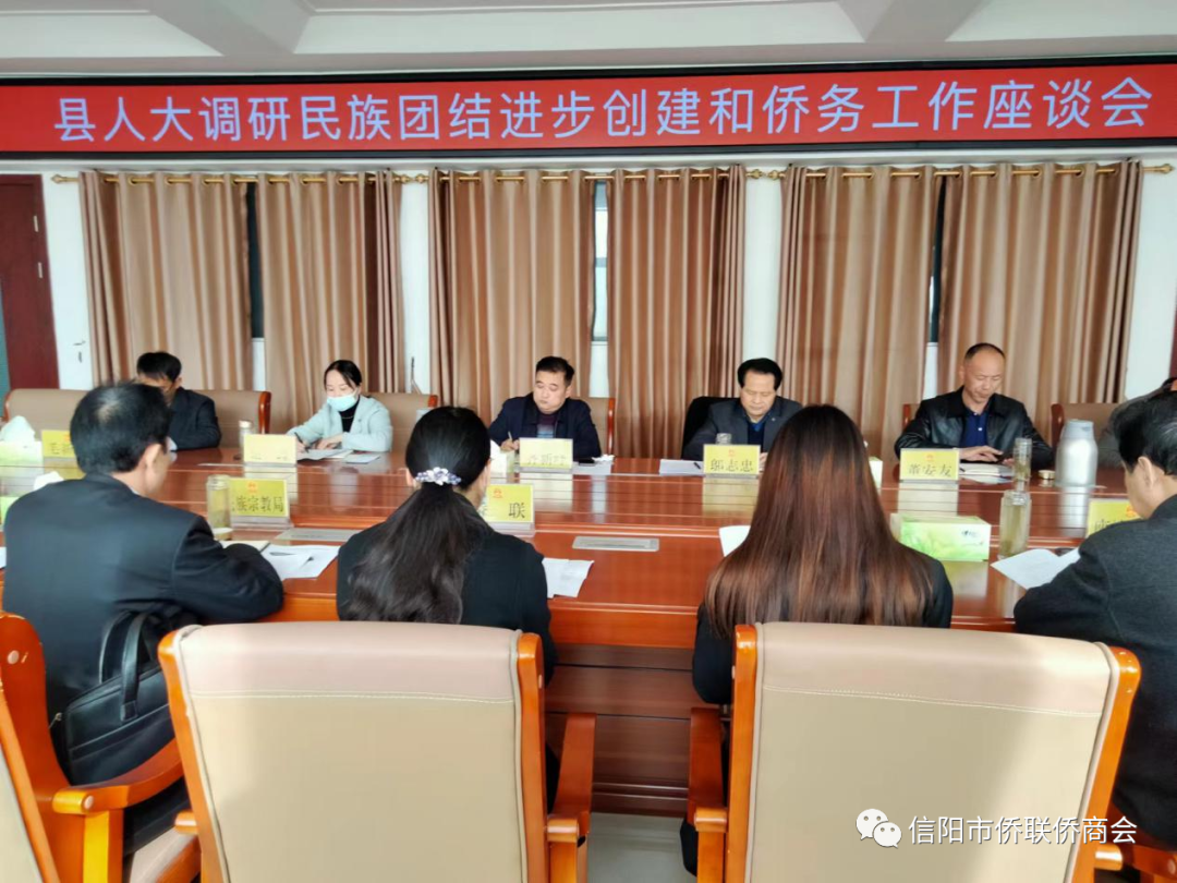 信陽潢川縣人大常委會對全縣僑務(wù)工作開展專題調(diào)研