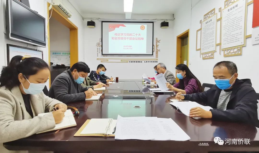 鄭州市僑聯(lián)傳達(dá)學(xué)習(xí)黨的二十大和省市領(lǐng)導(dǎo)干部會(huì)議精神