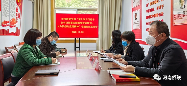 許昌市僑聯(lián)黨支部召開“深入學(xué)習(xí)習(xí)近平總書記視察安陽重要講話精神，大力弘揚(yáng)紅旗渠精神”專題組織生活會(huì)