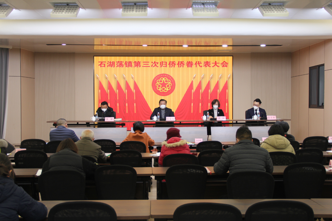 石湖蕩鎮(zhèn)召開第三次歸僑僑眷代表大會