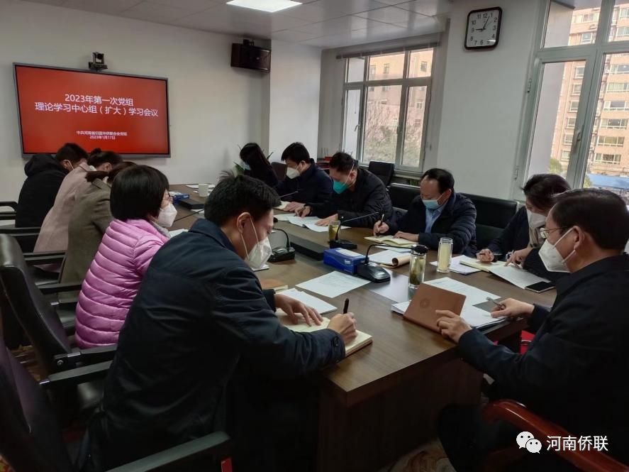 河南省僑聯(lián)開展黨組理論學(xué)習(xí)中心組集體學(xué)習(xí)