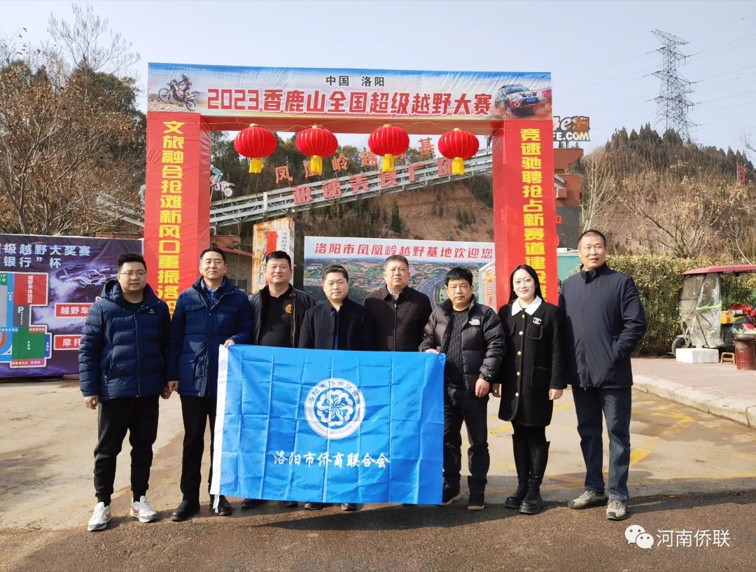 洛陽市僑聯(lián)、僑商會(huì)一行考察宜陽鳳凰嶺越野基地