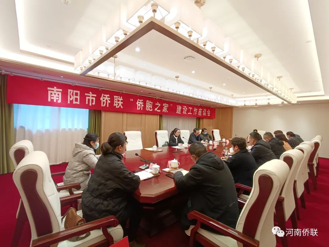 南陽市僑聯(lián)召開“僑胞之家”建設(shè)工作座談會(huì)