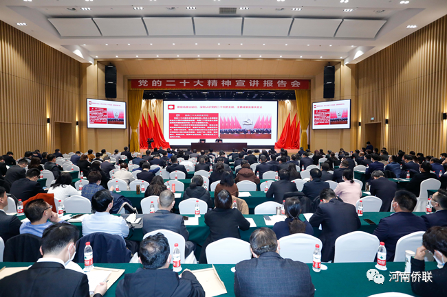 河南省第十一次歸僑僑眷代表大會舉行黨的二十大精神宣講報告會